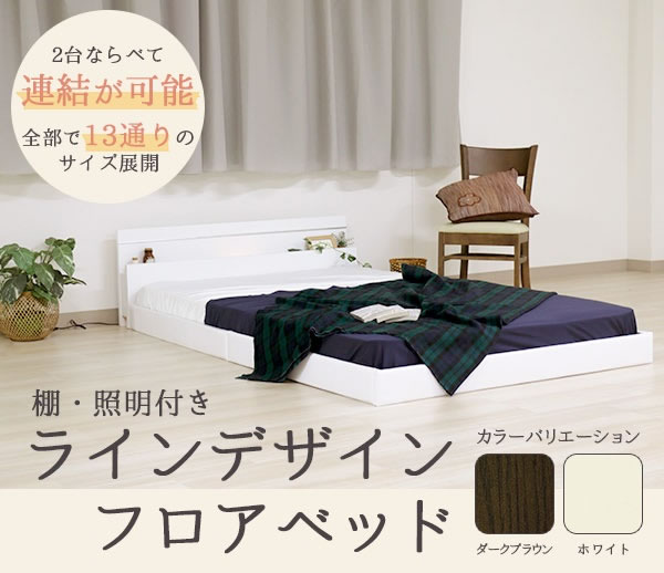 日本製連結ベッド シンプル棚・間接照明付シルバーラインフロアベッド