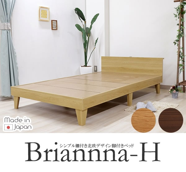 シンプル棚付き北欧デザイン脚付きベッド【Brianna-H】 国産ベッドの激安通販