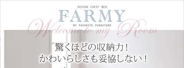 人気の照明・コンセント付きチェストベッド 【FARMY】ファーミー 激安通販