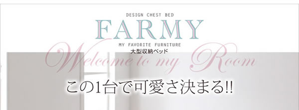 人気の照明・コンセント付きチェストベッド 【FARMY】ファーミー 激安通販