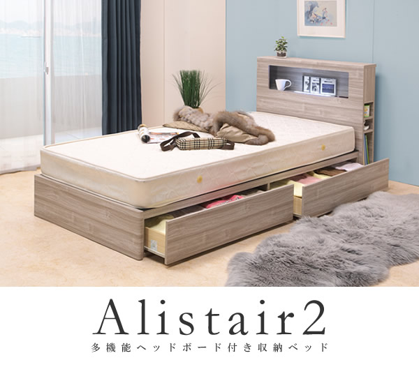 多機能なのにすっきりデザイン!BOX収納ベッド【Alistair】 安くてお得なベッドシリーズの激安通販