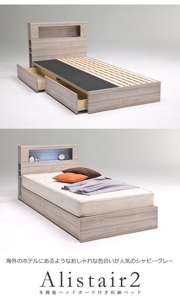 多機能なのにすっきりデザイン！BOX収納ベッド【Alistair】 安くてお得なベッドシリーズの激安通販