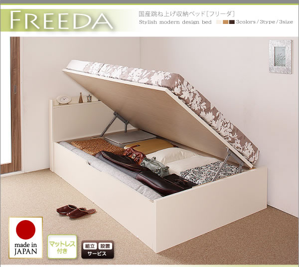 国産跳ね上げ式収納ベッド・スリム棚タイプ【Freeda】フリーダの激安通販