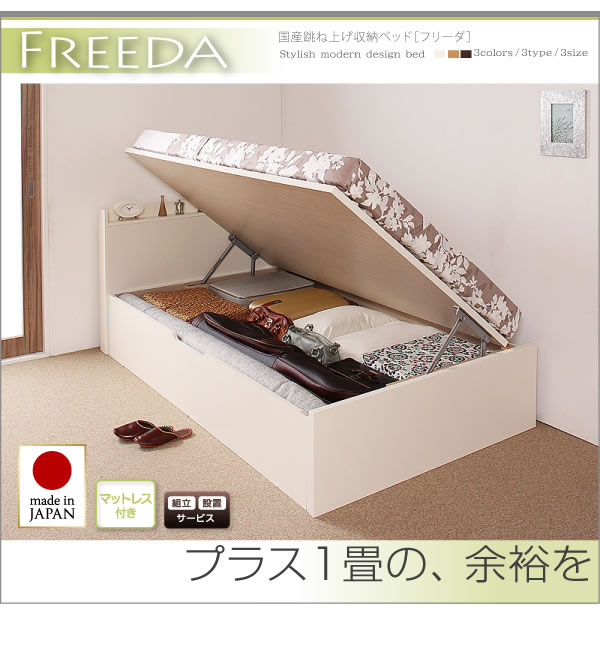 日本製跳ね上げ式収納ベッド・スリム棚タイプ【Freeda】フリーダ：低 