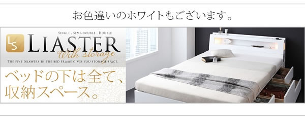 モダンライト・コンセント付きチェストベッド【Liaster】リアスター/【Granvia】グランヴィア ダブルの激安通販