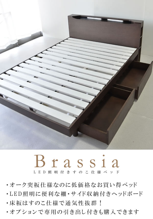 オーク突板木製ベッドシリーズ すのこ仕様サイド収納・LED照明付きベッド【Brassia】ブラッシアの激安通販