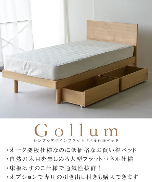 オーク突板木製ベッドシリーズ すのこ仕様フラットパネルベッド【Gollum】ゴーラムの激安通販