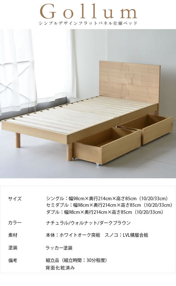 オーク突板木製ベッドシリーズ すのこ仕様フラットパネルベッド【Gollum】ゴーラムの激安通販