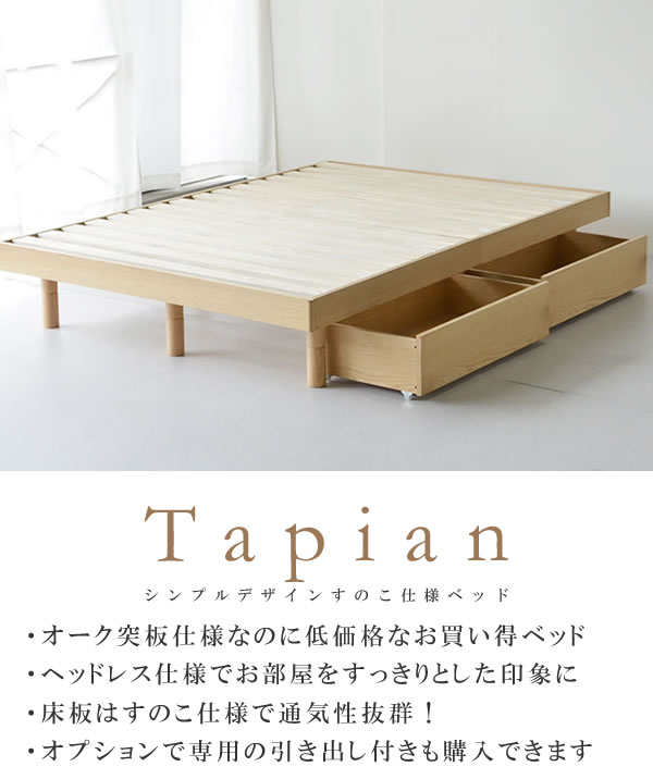 オーク突板木製ベッドシリーズ すのこ仕様ヘッドレスベッド【Tapian】タピアンの激安通販