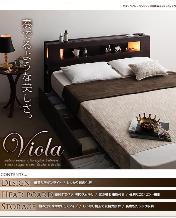 モダンライト・コンセント収納付きベッド【Viola】ヴィオラを安く購入 