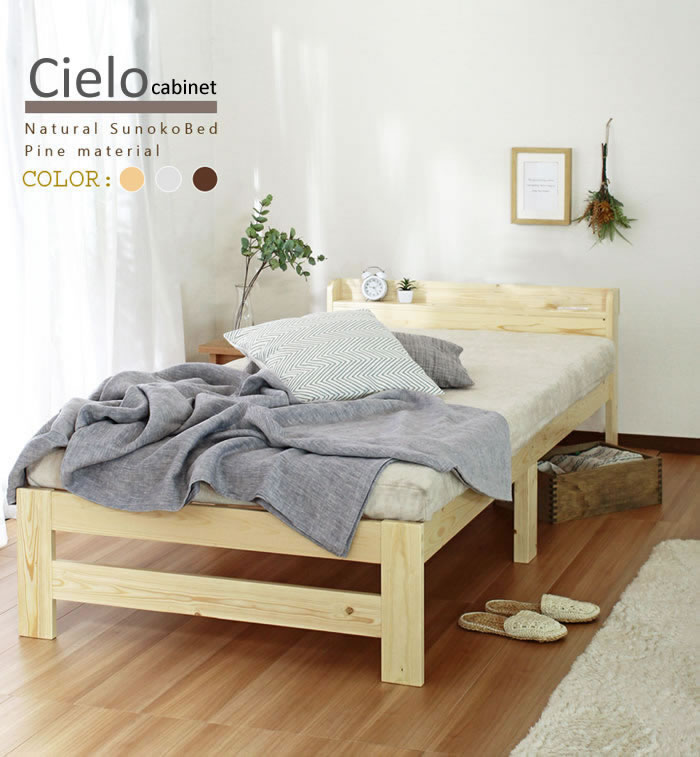 パイン材仕様カントリー調頑丈すのこベッド【Cielo】シエロの激安通販