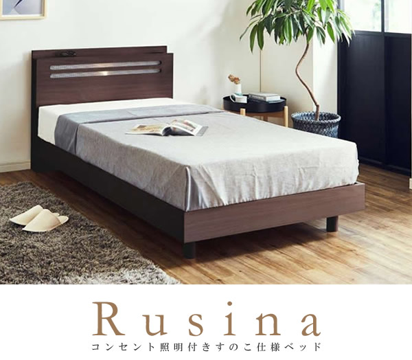 価格訴求品!コンセント照明付き・すのこ仕様ベッド【Rusina】ルシナの激安通販