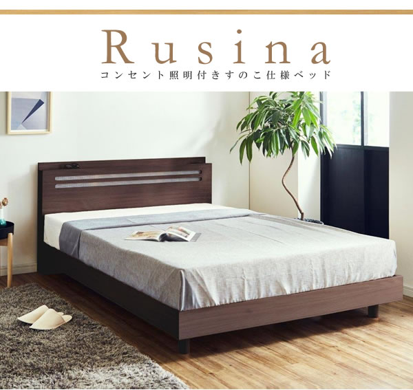 価格訴求品!コンセント照明付き・すのこ仕様ベッド【Rusina】ルシナの激安通販