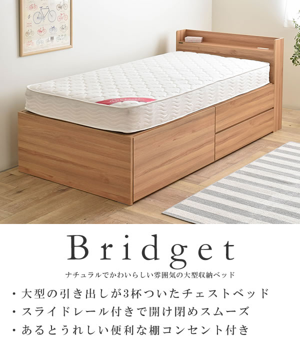 格安BOX型チェストベッド【Bridget】ブリジット シングルベッド限定の激安通販