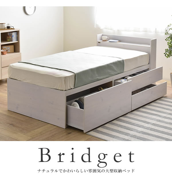 格安BOX型チェストベッド【Bridget】ブリジット シングルベッド限定の激安通販