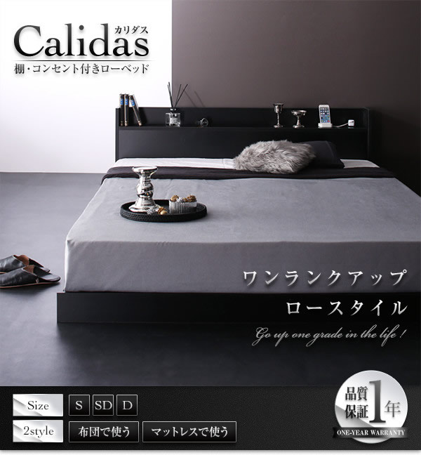 布団対応!棚・コンセント付きローベッド【Calidas】カリダスの激安通販