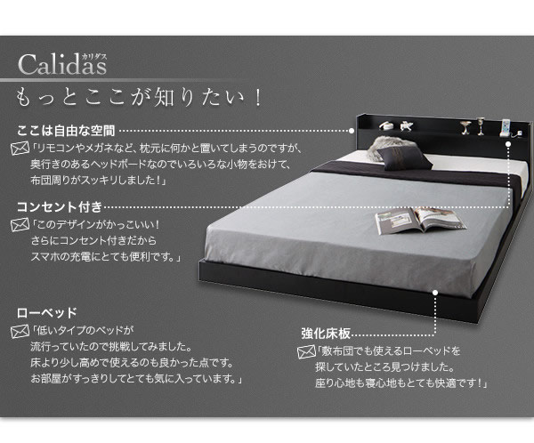 布団対応!棚・コンセント付きローベッド【Calidas】カリダスの激安通販
