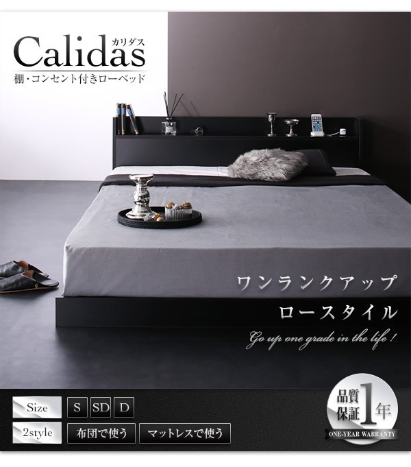 布団対応!棚・コンセント付きローベッド【Calidas】カリダスの激安通販