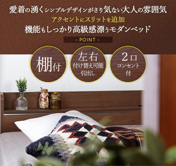 スリットデザインが便利でおしゃれなシンプル収納ベッド【Etude】エチュード 価格訴求商品の激安通販