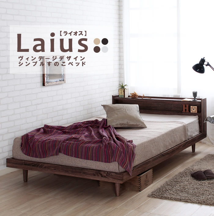ヴィンテージデザイン頑丈すのこベッド【Laius】ライオスの激安通販