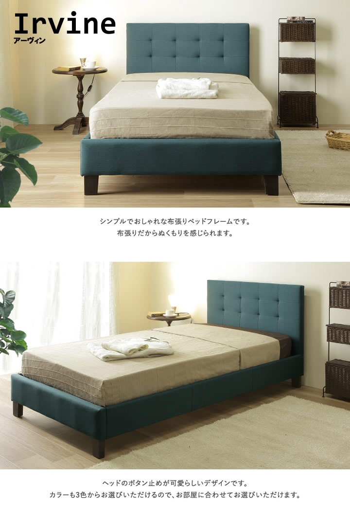 お買い得!ウッドスプリング仕様ファブリックベッド【Irvine】の激安通販