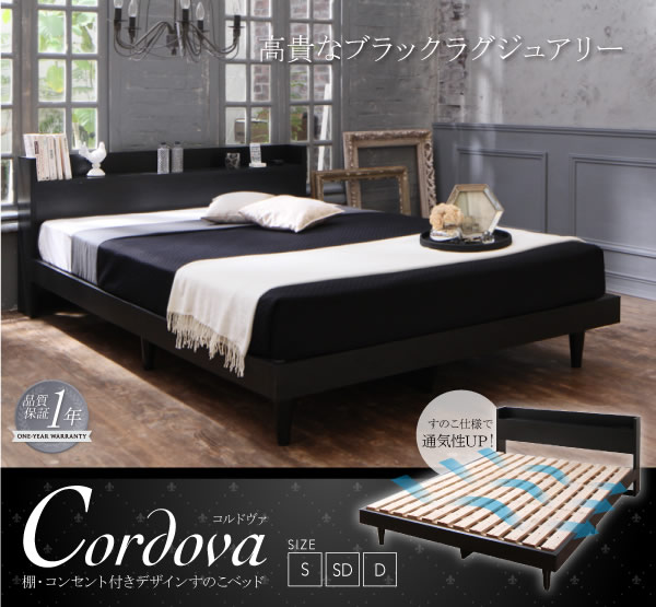 すのこも選べる!棚・コンセント付きデザインベッド【Cordova】コルドヴァを通販で激安販売