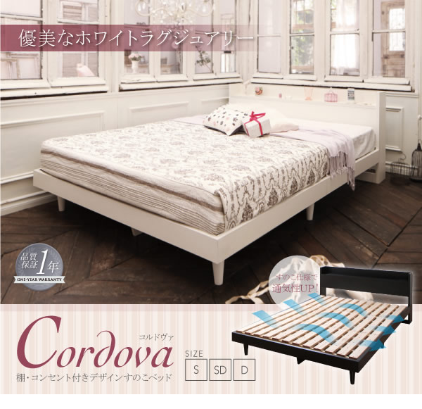 すのこも選べる!棚・コンセント付きデザインベッド【Cordova】コルドヴァを通販で激安販売