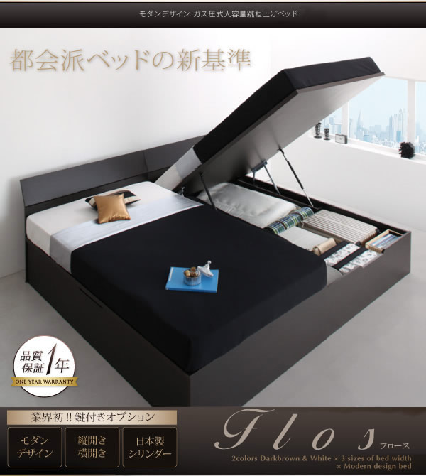 おしゃれデザイン!ガス圧式跳ね上げ収納ベッド【Flos】フロースの激安通販