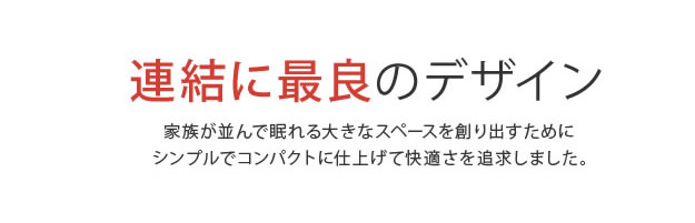 敷布団対応連結フロアベッド【uranus】ウラノスフラットを通販で激安販売