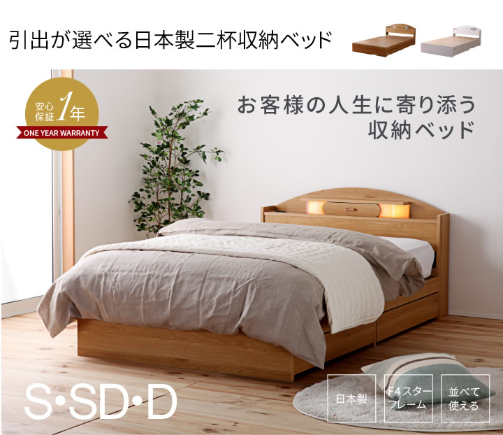 日本製・引き出し深さが選べる収納ベッド【Matthew】マシューの激安通販