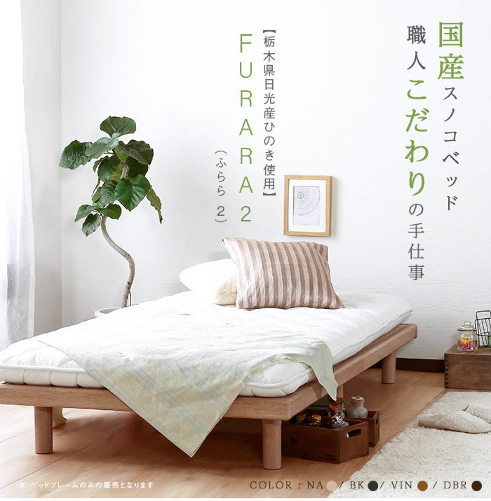 布団も使える日本製ヒノキすのこベッド【Furara2】フララ2 4段階の高さ調整付きの激安通販