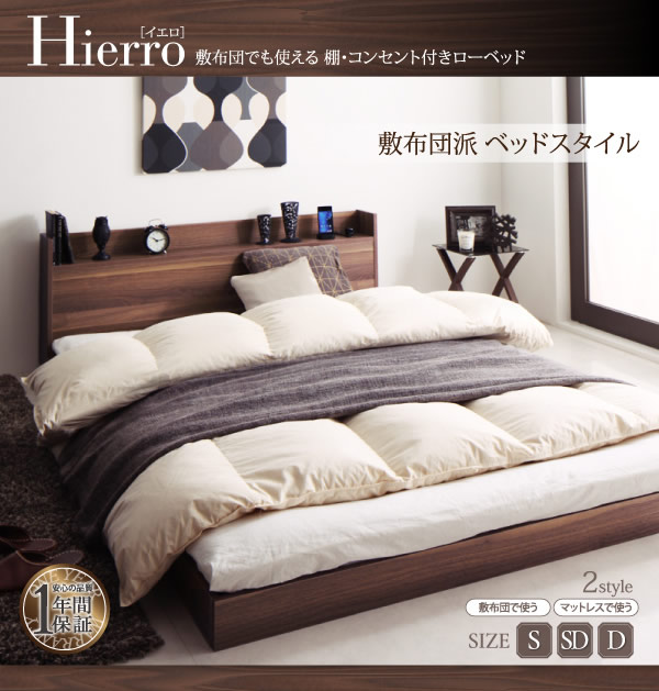布団対応!棚・コンセント付きローベッド【Hierro】イエロの激安通販