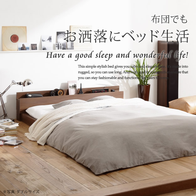 敷布団対応頑丈シンプル棚フロアベッド【valma】ヴァルマを通販で激安販売
