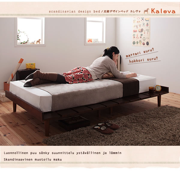 布団も使える北欧デザインヘッドレスベッド【Kaleva】カレヴァの激安通販