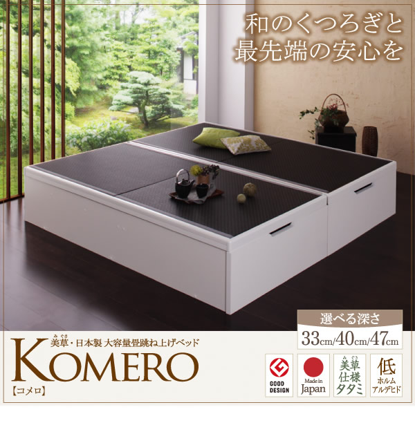 美草仕様畳ヘッドレス跳ね上げベッド【Komero】コメロ　日本製・低ホルムアルデヒドを通販で激安販売