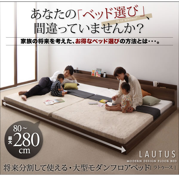 連結対応フロアベッド【LAUTUS】ラトゥースを通販で安く購入するなら