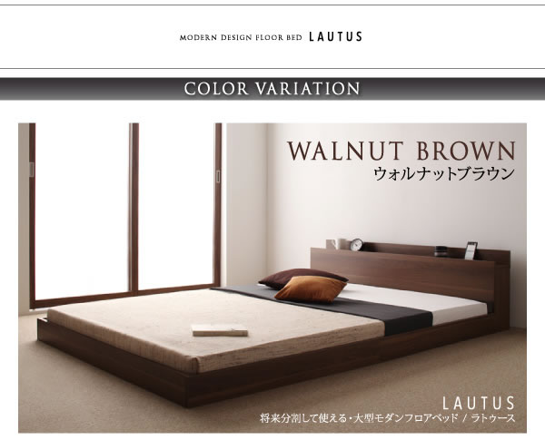 連結対応フロアベッド【LAUTUS】ラトゥースを通販で激安販売