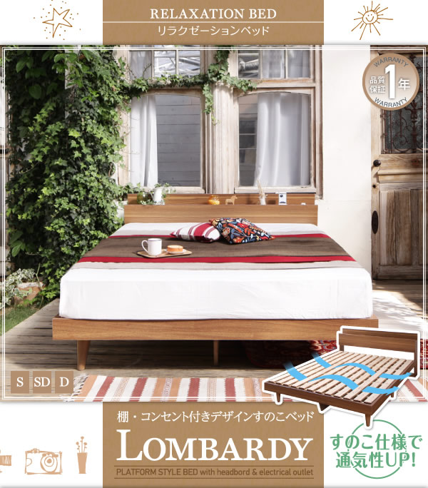 すのこも選べる!棚・コンセント付きデザインベッド【Lombardy】ロンバルディを通販で激安販売
