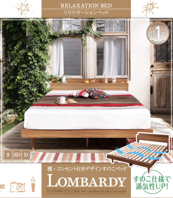 すのこも選べる!棚・コンセント付きデザインベッド【Lombardy】ロンバルディを通販で激安販売
