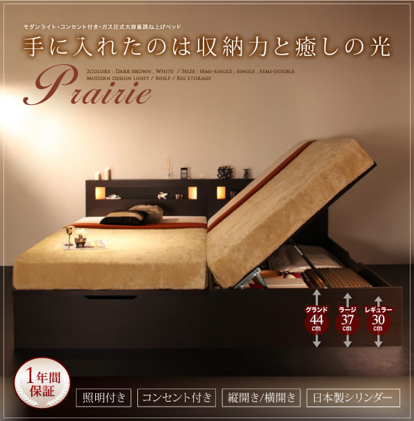 人気の照明付きガス圧式跳ね上げ収納ベッド【Prairie】プレリーの激安通販