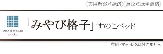 通気性2倍の「みやび格子」すのこベッド【紫苑】 2段階高さ調節付きの激安通販