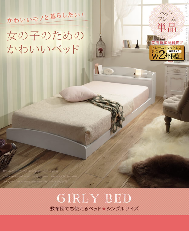 敷布団対応ガーリーデザインフロアベッド【raisa】ライサを通販で激安販売