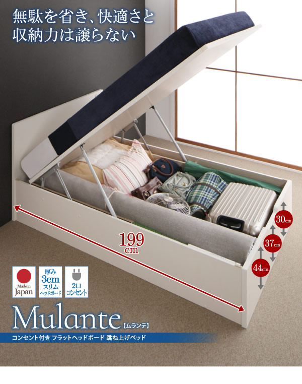 コンセント付き・フラットボード跳ね上げベッド【Mulante】ムランテの激安通販