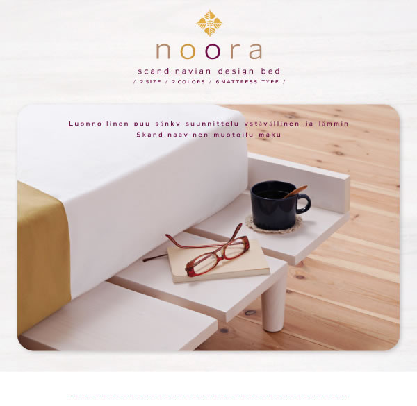 布団も使える北欧デザインヘッドレスベッド【Noora】ノーラの激安通販