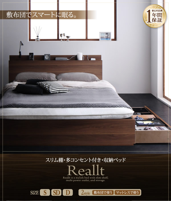 布団対応!スリム棚・4口コンセント付き・収納ベッド【Reallt】リアルトの激安通販