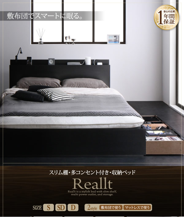 布団対応!スリム棚・4口コンセント付き・収納ベッド【Reallt】リアルトの激安通販