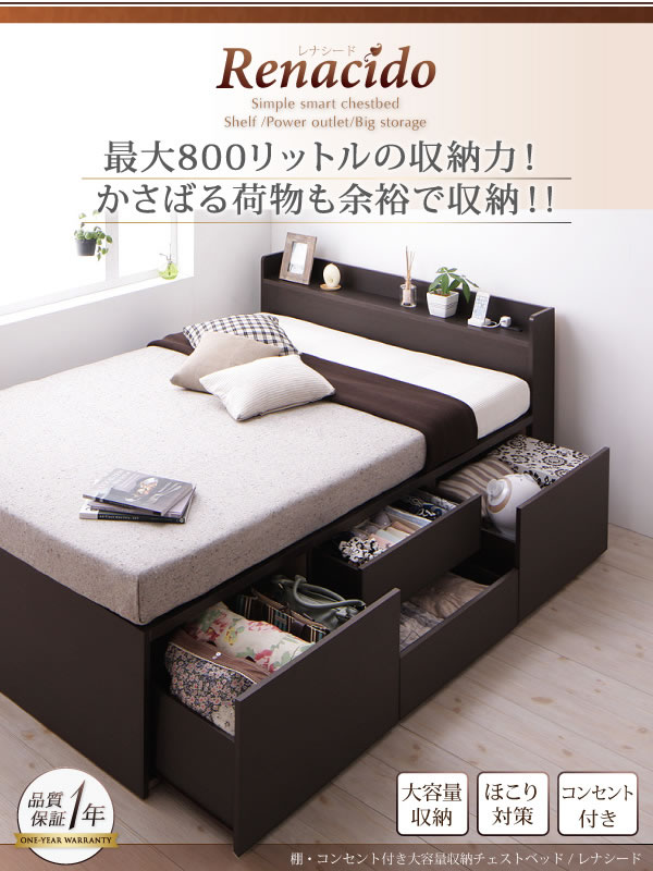 棚・コンセント付き大容量収納チェストベッド【RENACIDO】レナシードを通販で激安販売