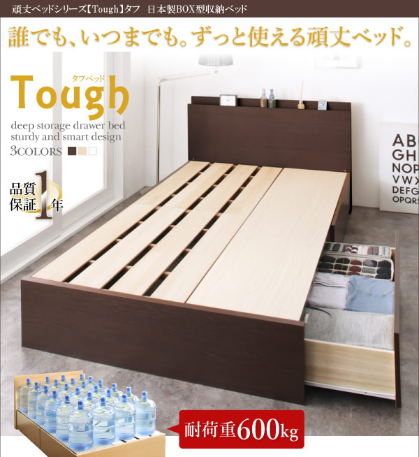 頑丈ベッド【Tough】タフ　日本製低ホルムアルデヒドBOX型収納ベッドの激安通販