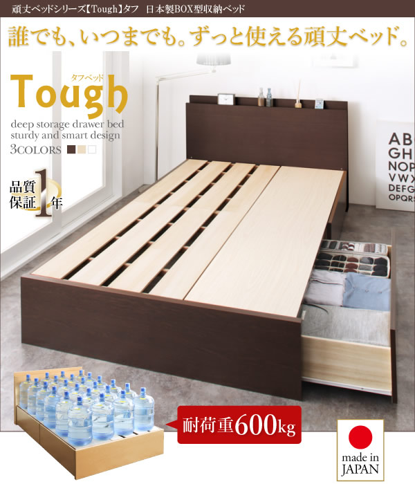 頑丈ベッド【Tough】タフ　日本製低ホルムアルデヒドBOX型収納ベッドの激安通販