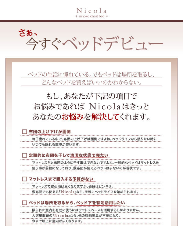 日本製・布団も使えるすのこ仕様チェストベッド【Nicola】の激安通販